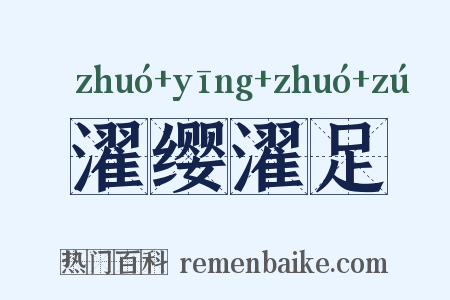 濯缨濯足是什么意思的图片